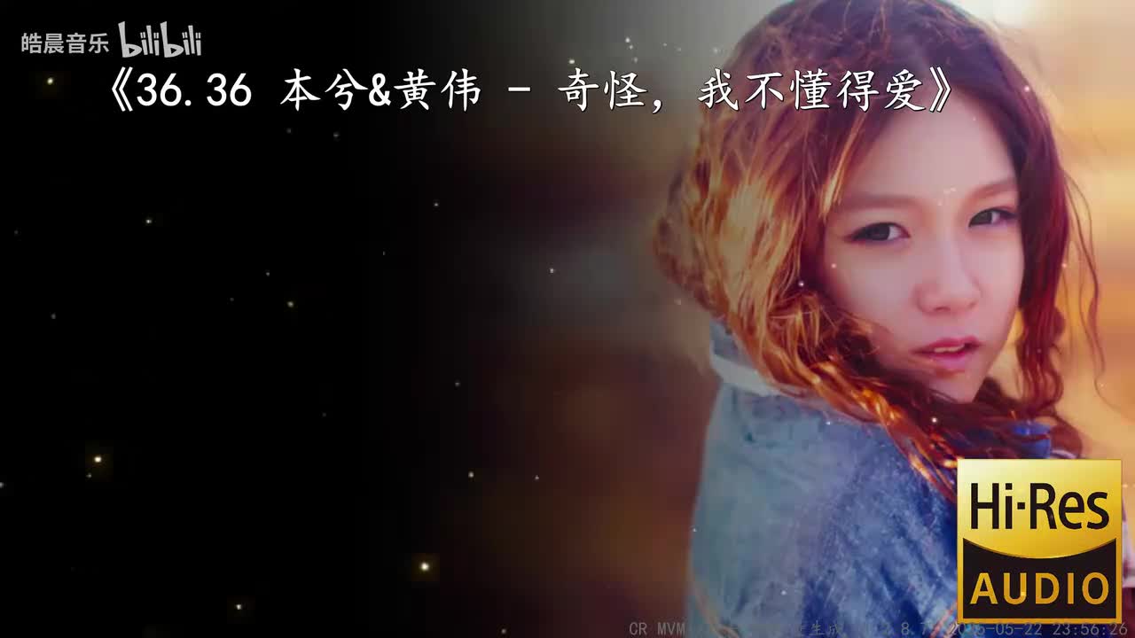 36.36 本兮&黄伟 - 奇怪，我不懂得爱