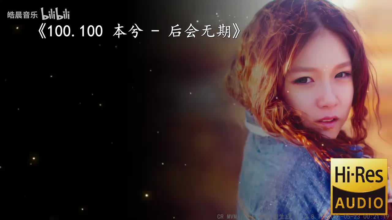 100.100 本兮 - 后会无期