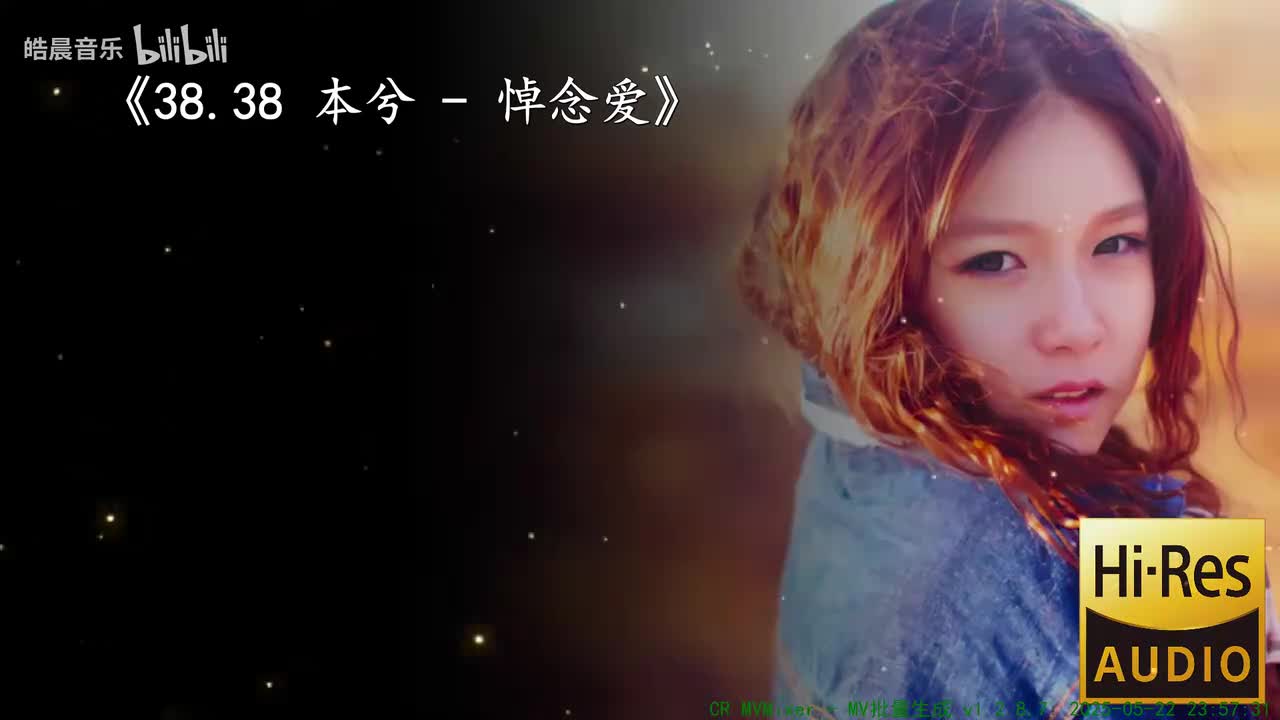 38.38 本兮 - 悼念爱