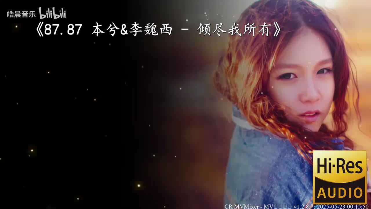 87.87 本兮&李魏西 - 倾尽我所有