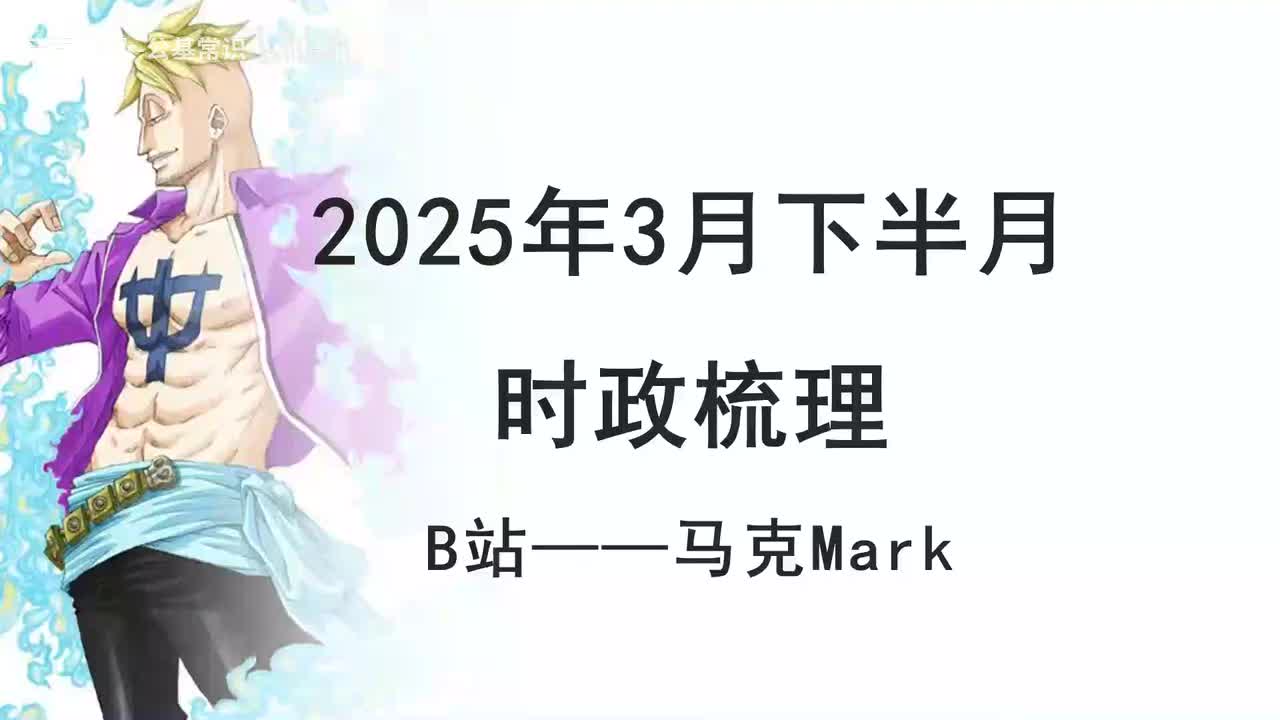 2025年3月下半月时政1——马克
