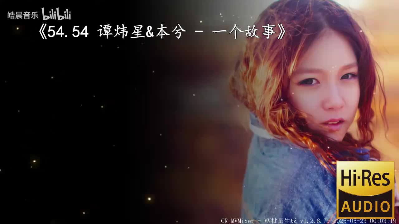 54.54 谭炜星&本兮 - 一个故事