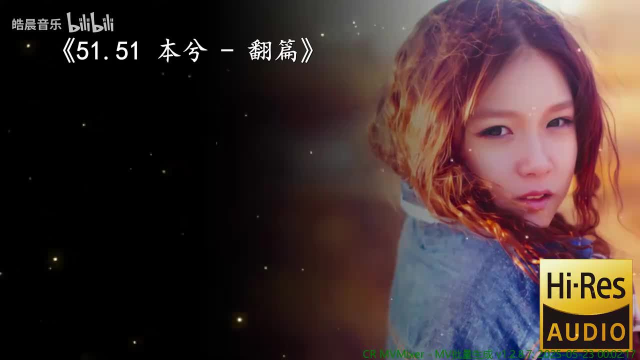 51.51 本兮 - 翻篇