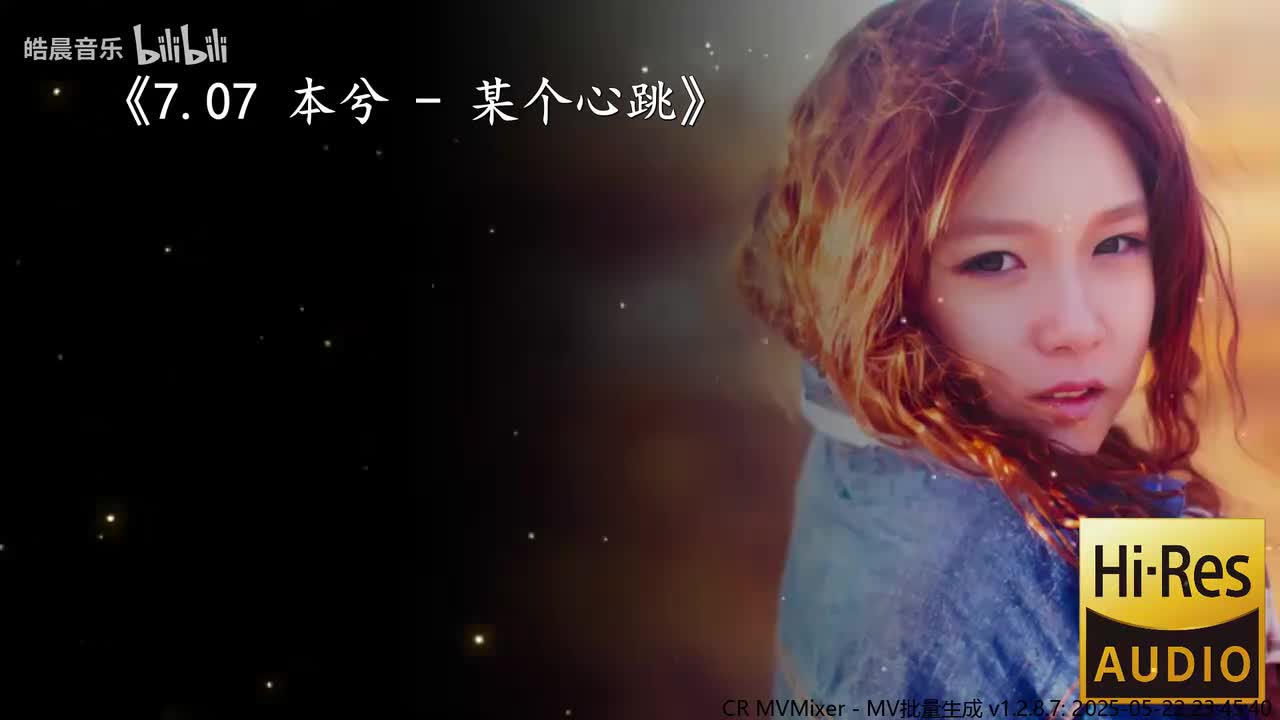 7.07 本兮 - 某个心跳