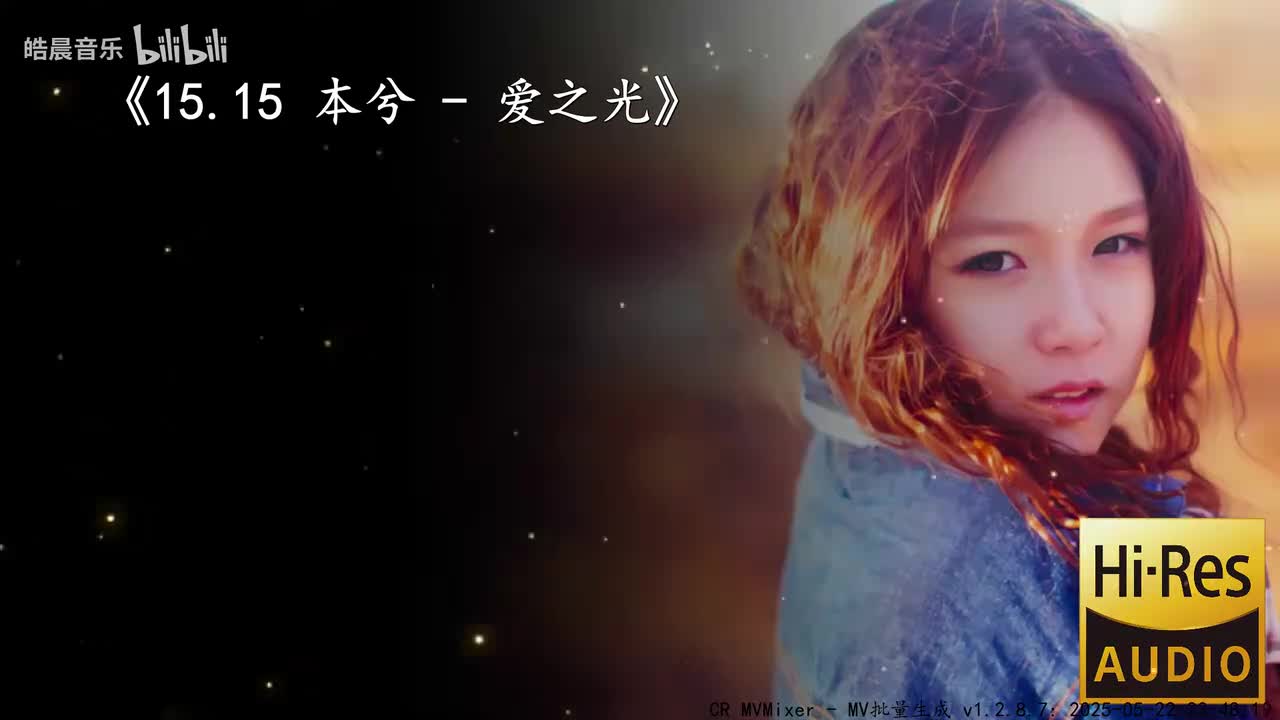 15.15 本兮 - 爱之光