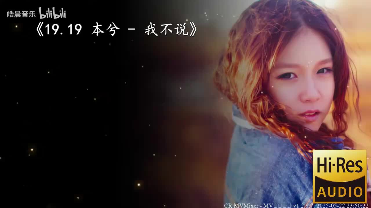 19.19 本兮 - 我不说