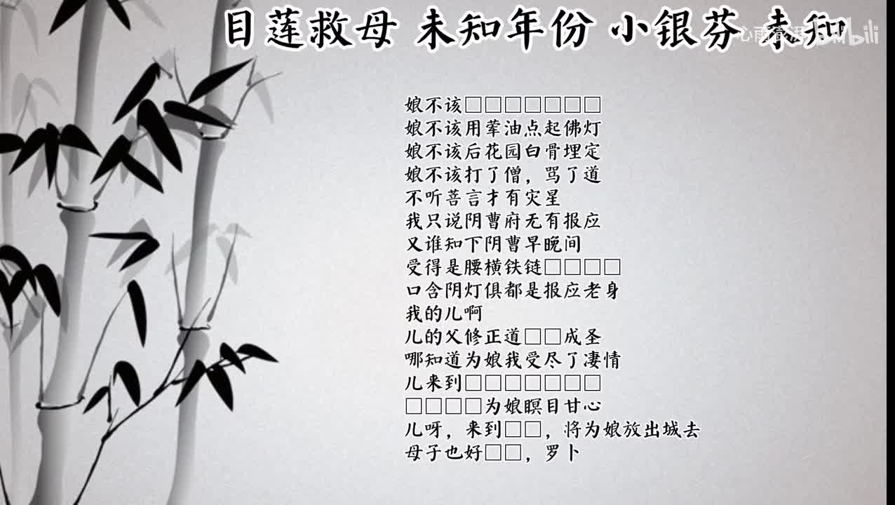 小银芬 目莲救母 （未知年份未知唱片）