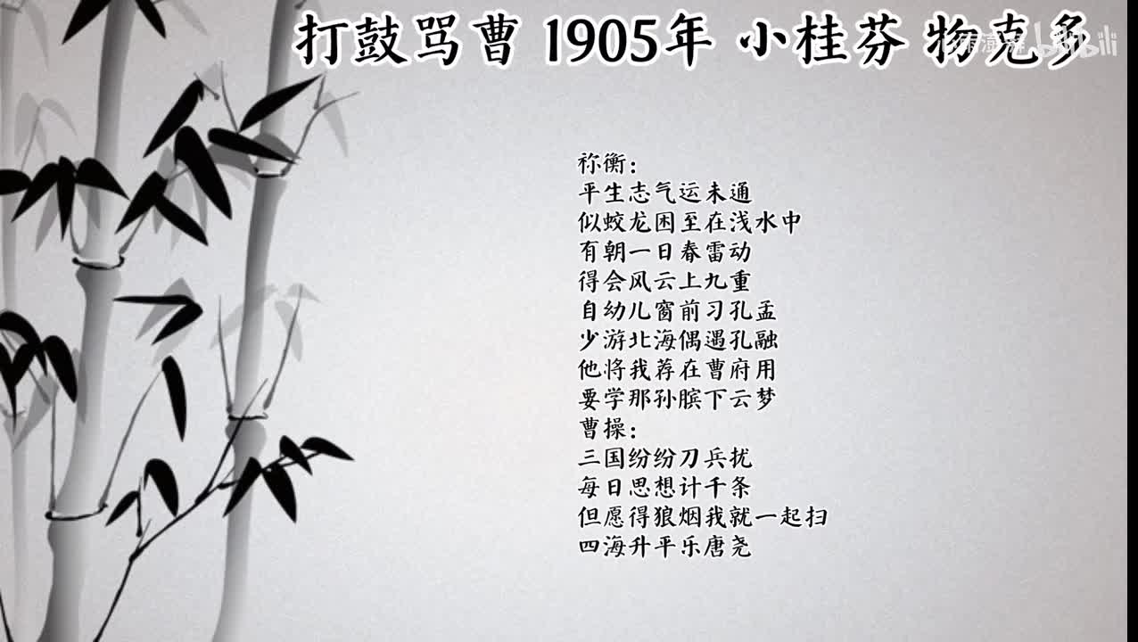 小桂芬 打鼓骂曹 （1905年物克多唱片）