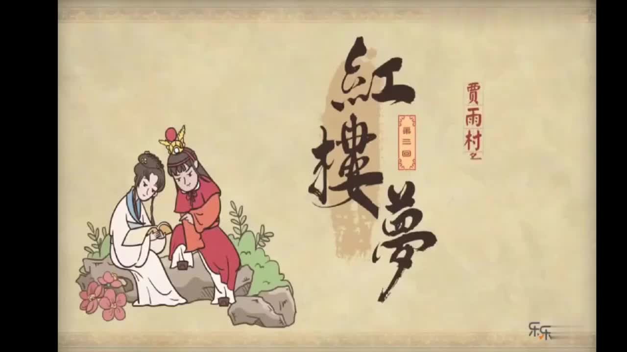 4.第三回 贾雨村夤缘复旧职 林黛玉抛父进京城