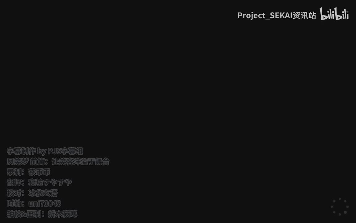 章节4：凤笑梦 前篇：让笑容洋溢于舞台