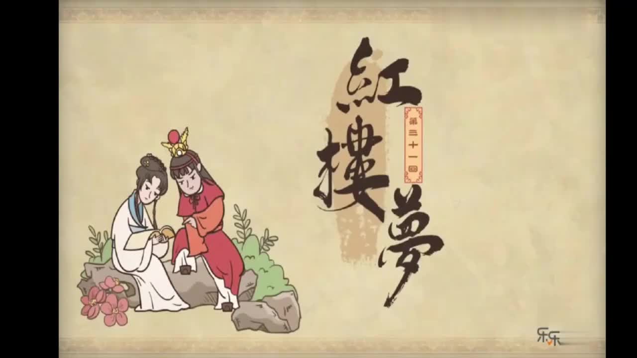 20.第三十一回 撕扇子作千金一笑 因麒麟伏白首双星-MMM07051