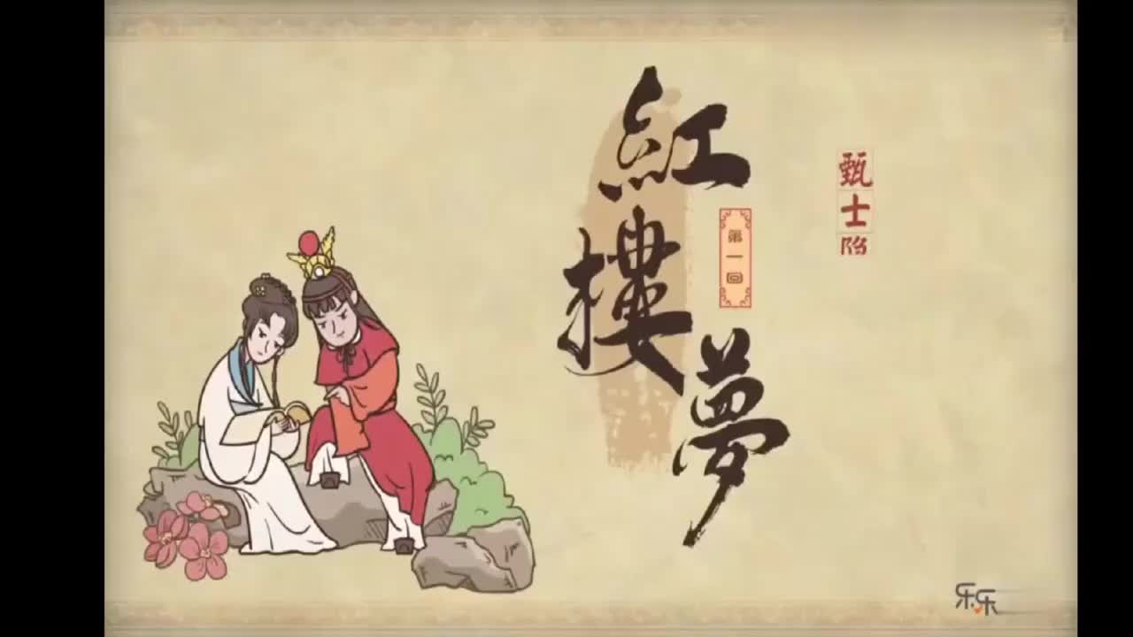 2.第一回 甄士隐梦幻识通灵 贾雨村风尘怀闺