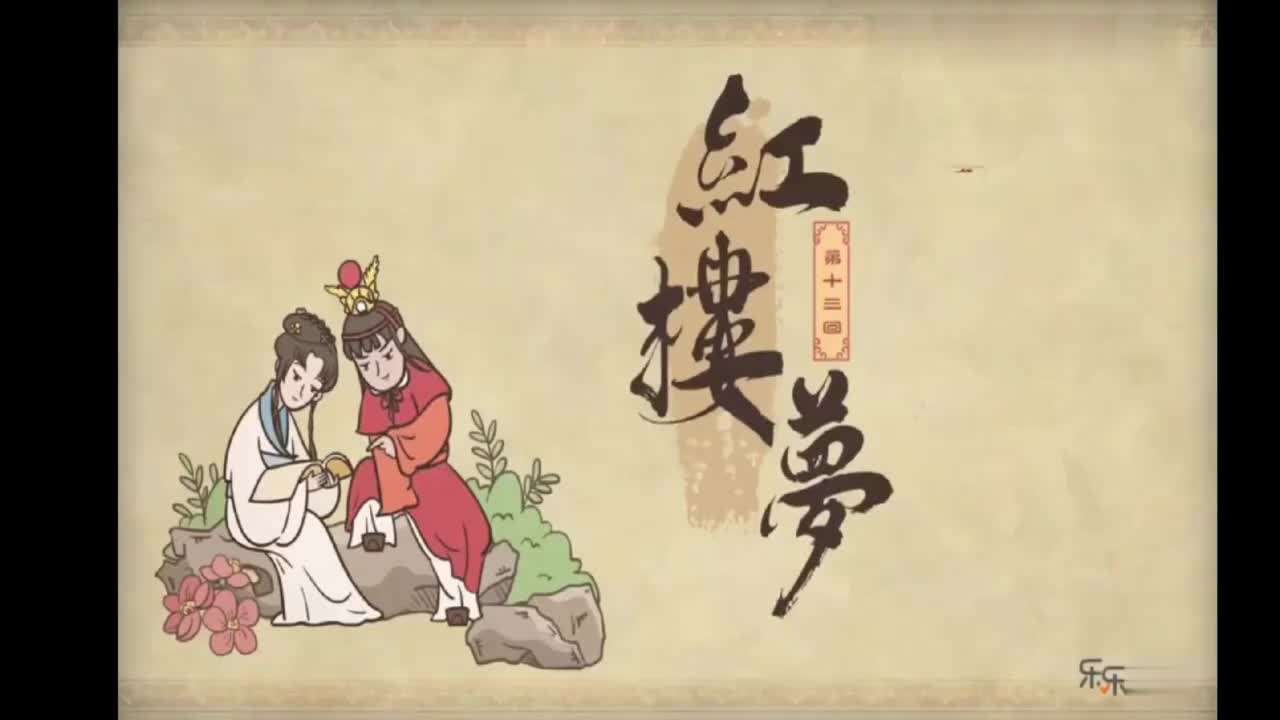 16.第十三回 秦可卿死封龙禁尉 王熙凤协理宁国府