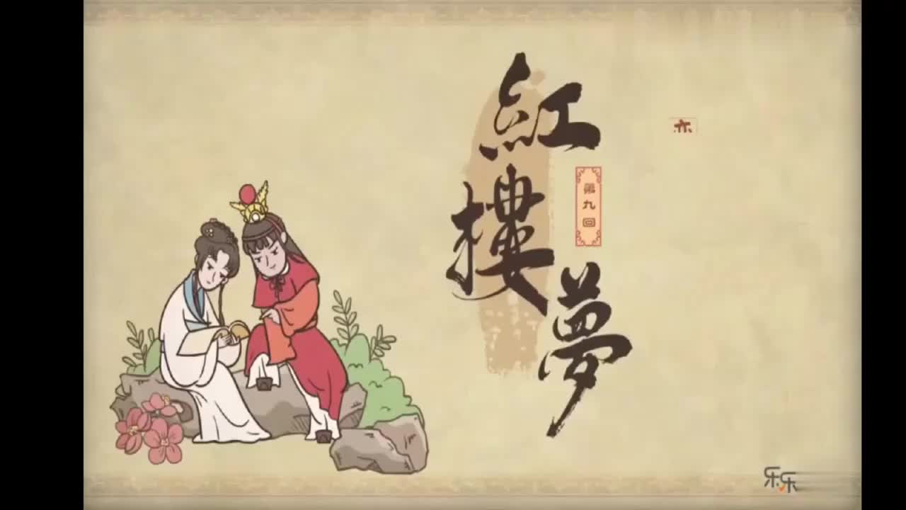 13.第九回 恋风流情友入家塾 起嫌疑顽童闹学堂