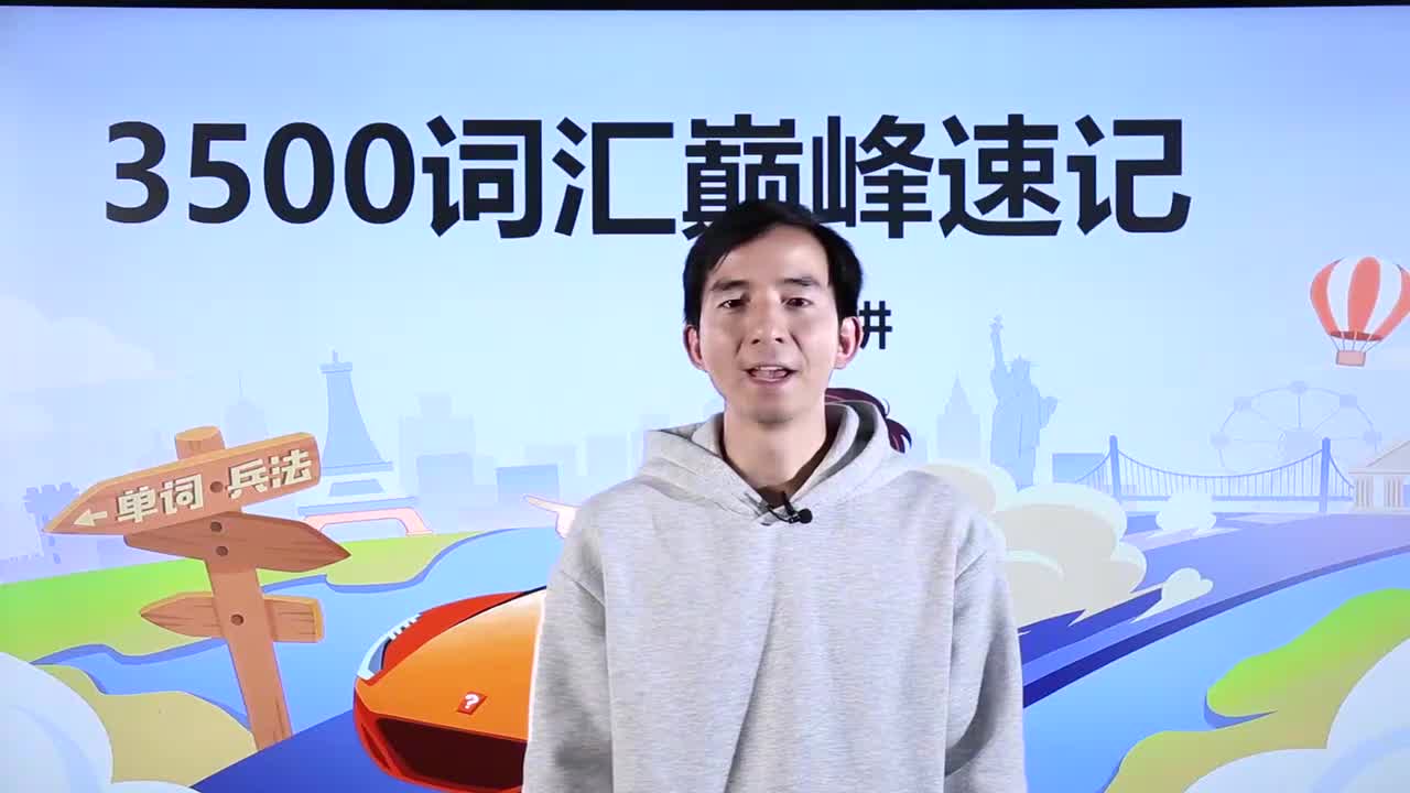 第38节3500词汇速记 32