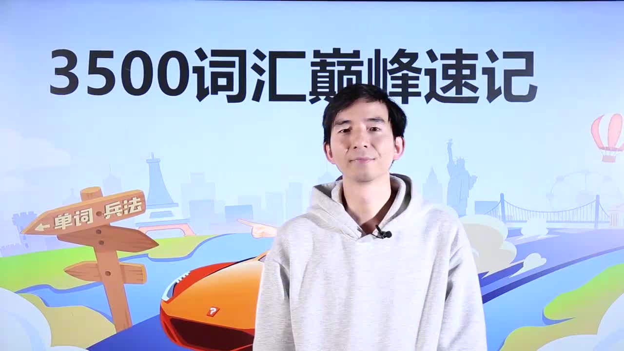 第40节3500词汇速记 34