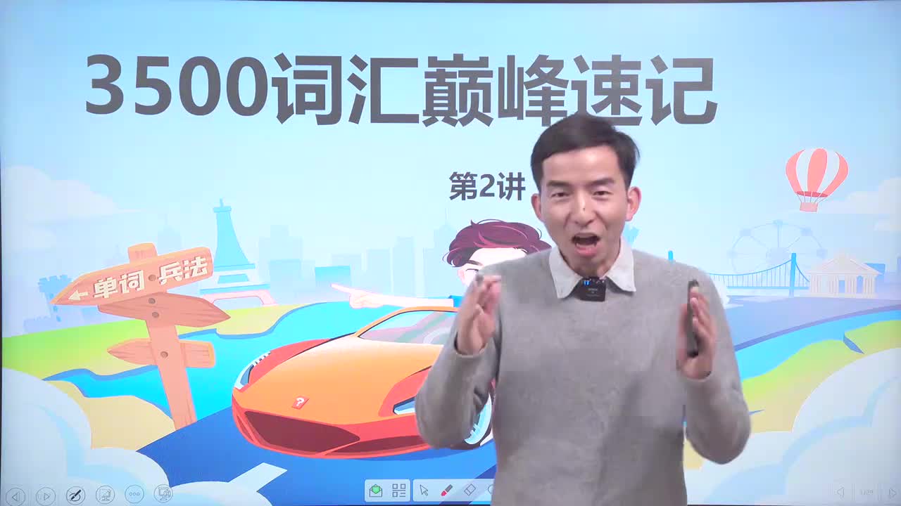 第8节3500词汇速记 2