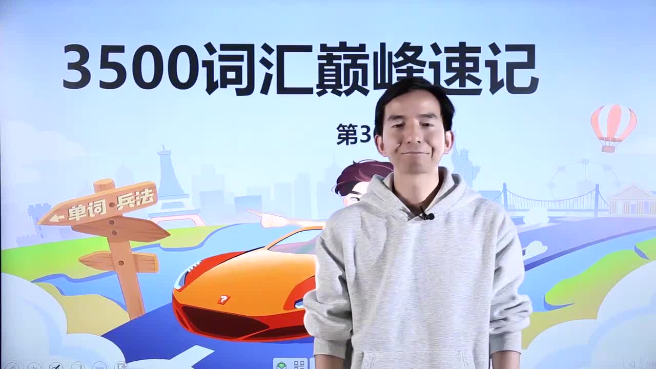 第36节3500词汇速记 30