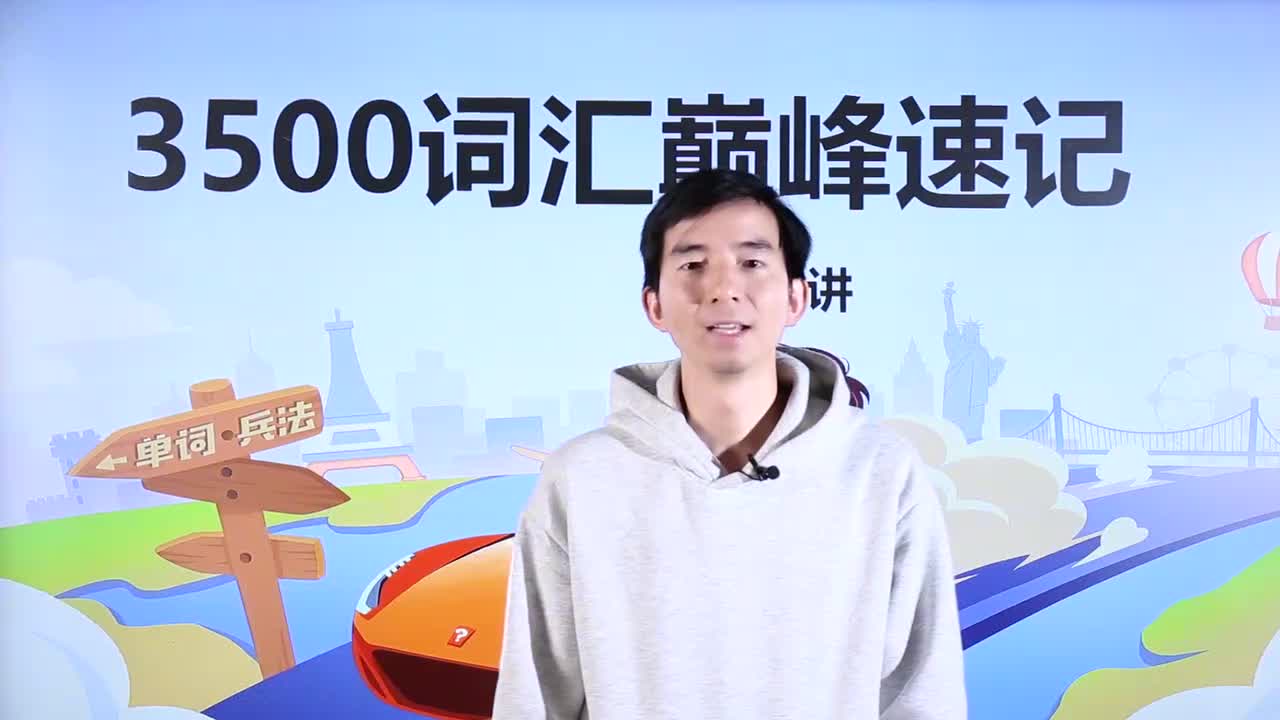 第39节3500词汇速记 33