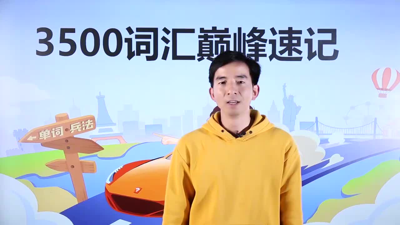 第33节3500词汇速记 27