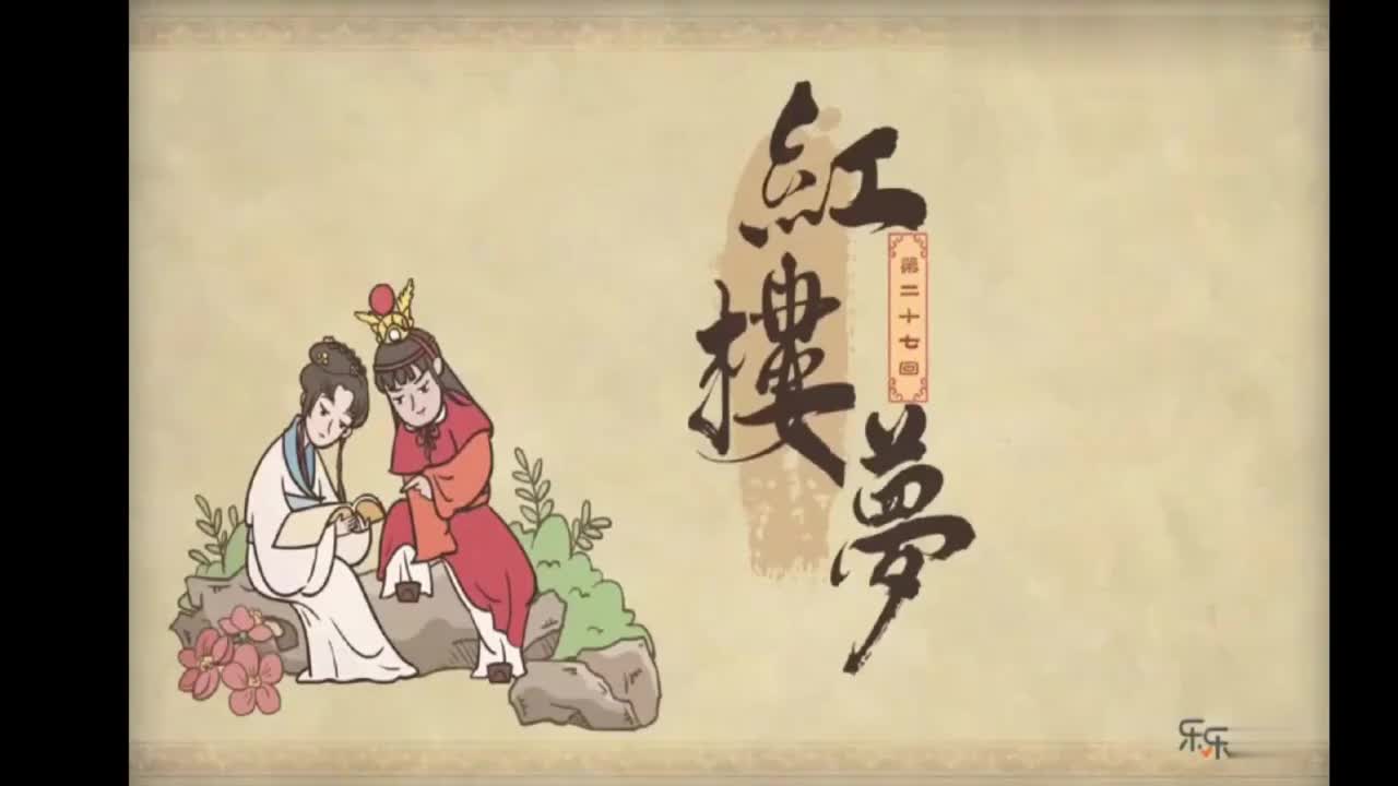15.第二十七回 滴翠亭杨妃戏彩蝶 埋香冢飞燕泣残红-MMM07051