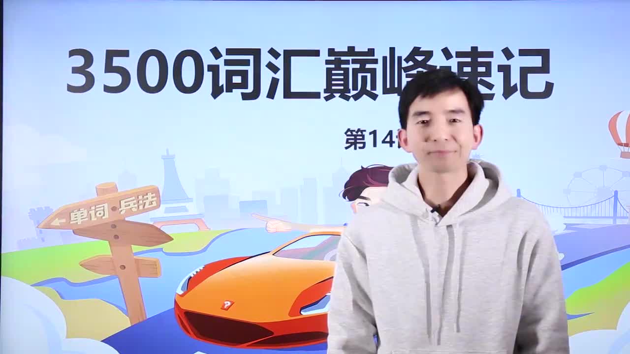 第20节3500词汇速记 14