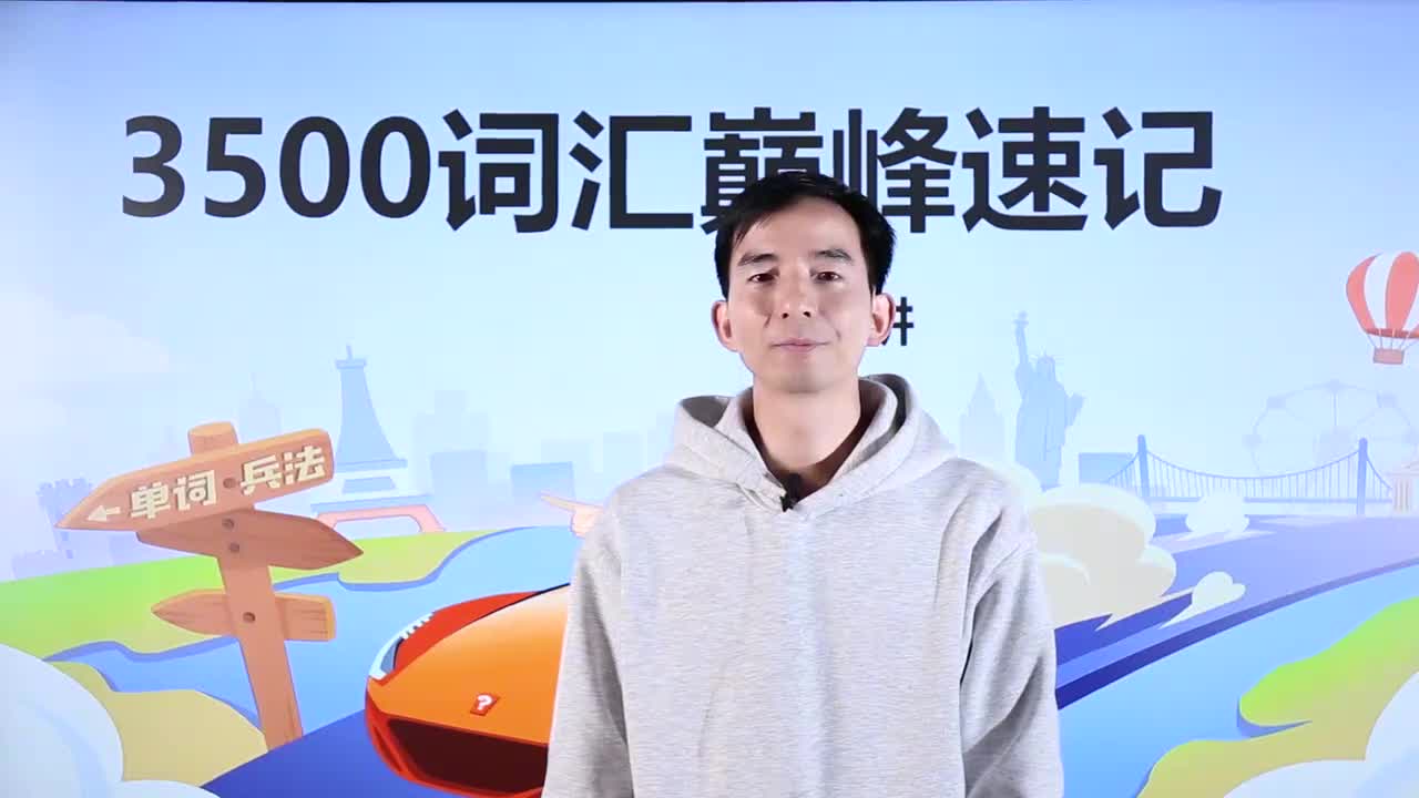 第31节3500词汇速记 25