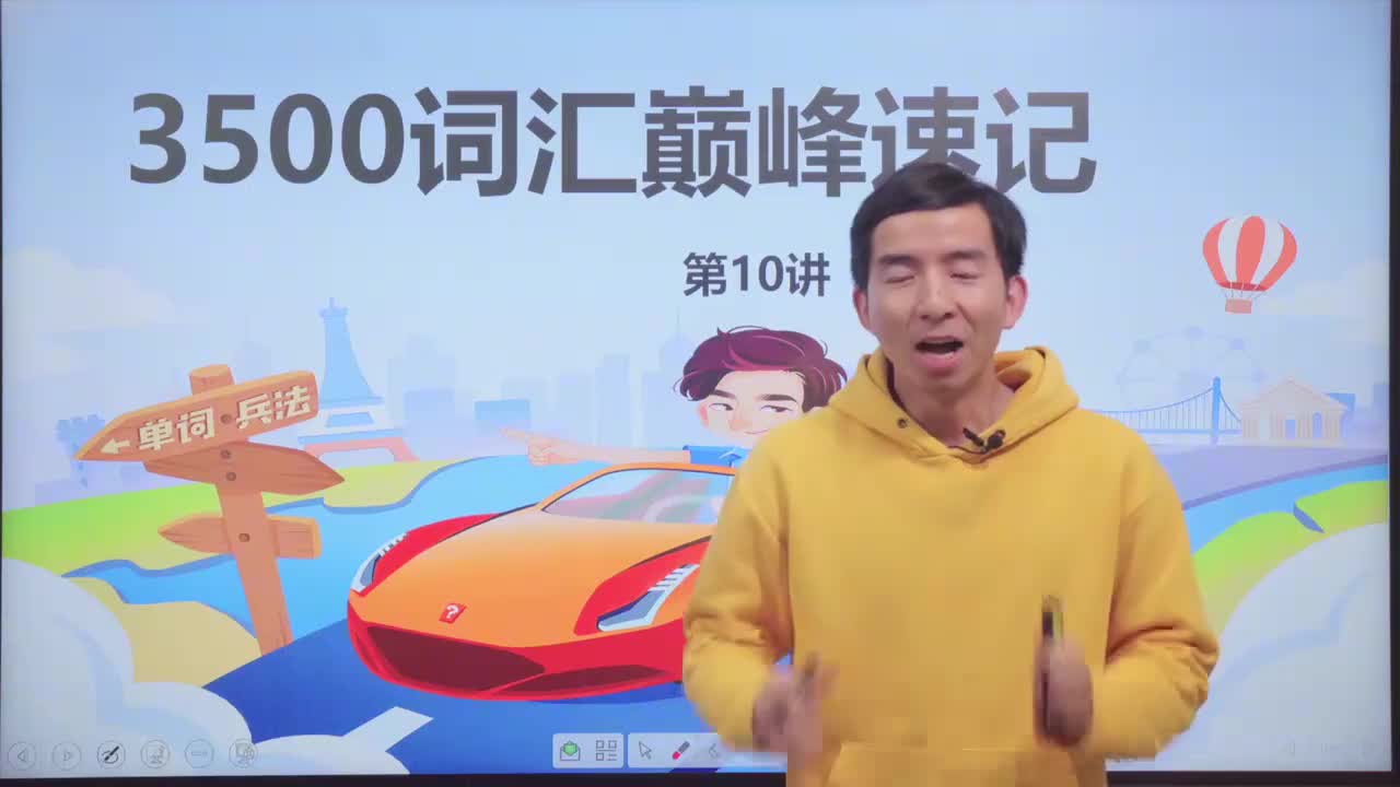 第16节3500词汇速记 10