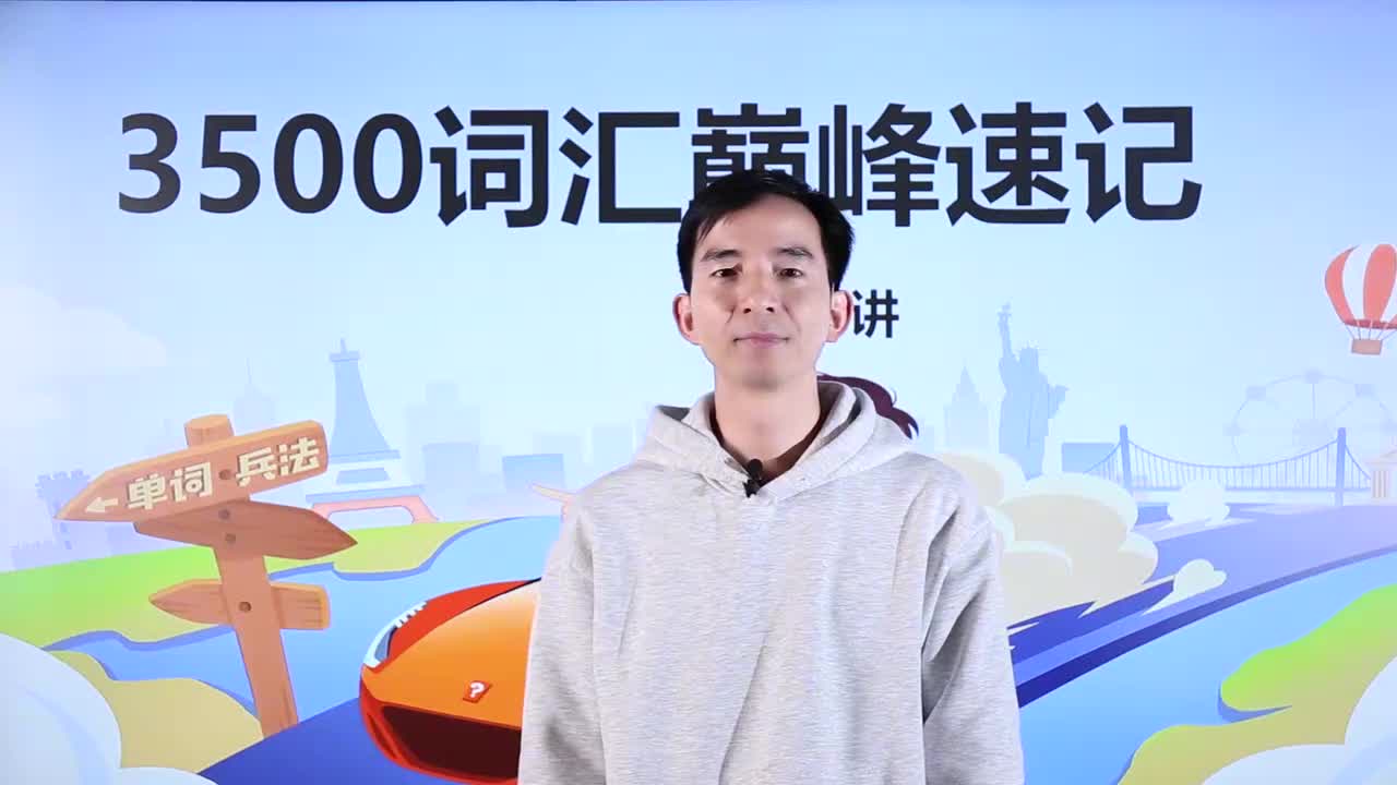 第32节3500词汇速记 26