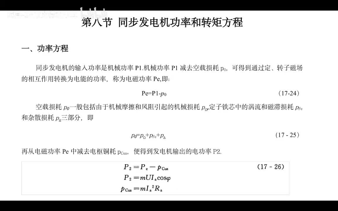 4.7 同步发电机功率和转矩方程
