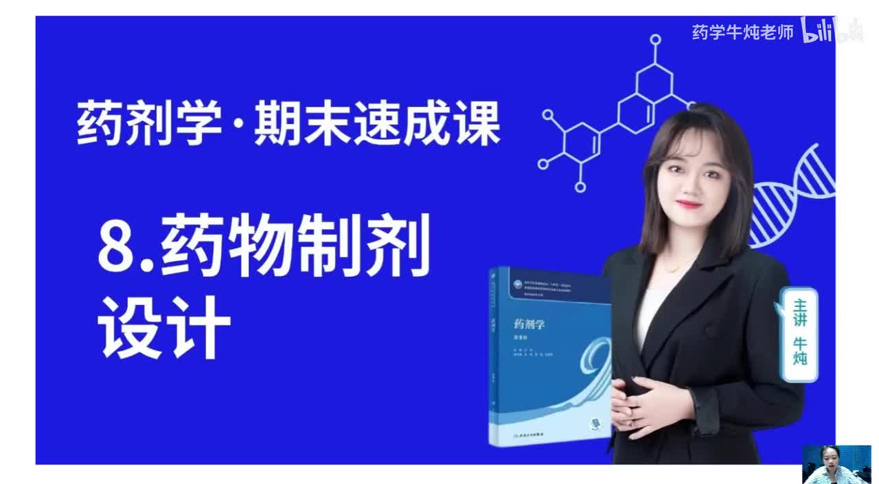 第八章-药物制剂设计