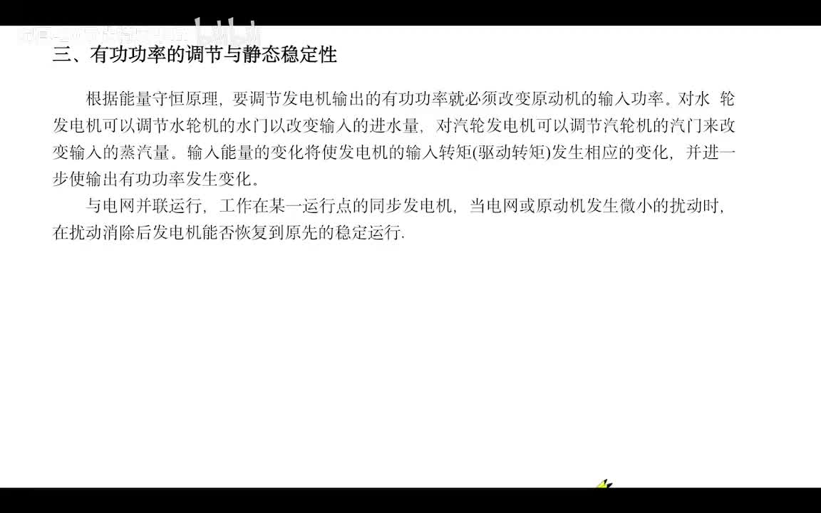 4.12 同步发电机并网有功调节