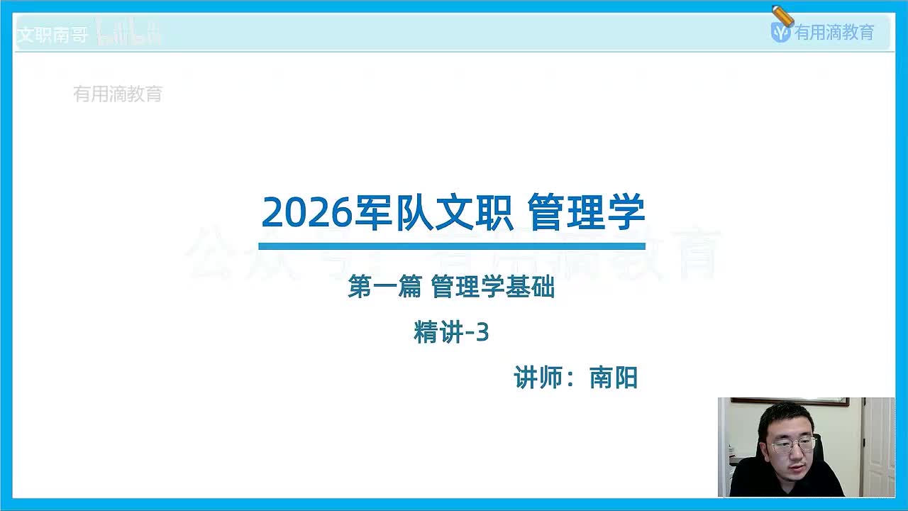 新版-管理学基础-精讲-3（26文职）
