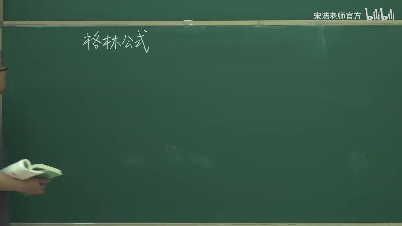 【黑板】格林公式及应用