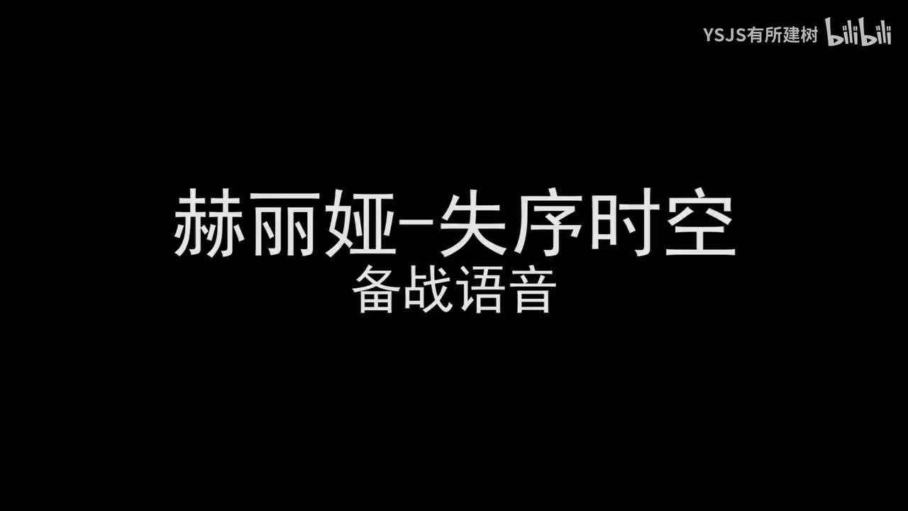 赫丽娅-失序时空
