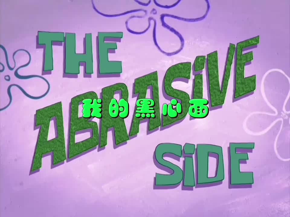 【海绵宝宝】我的黑心面