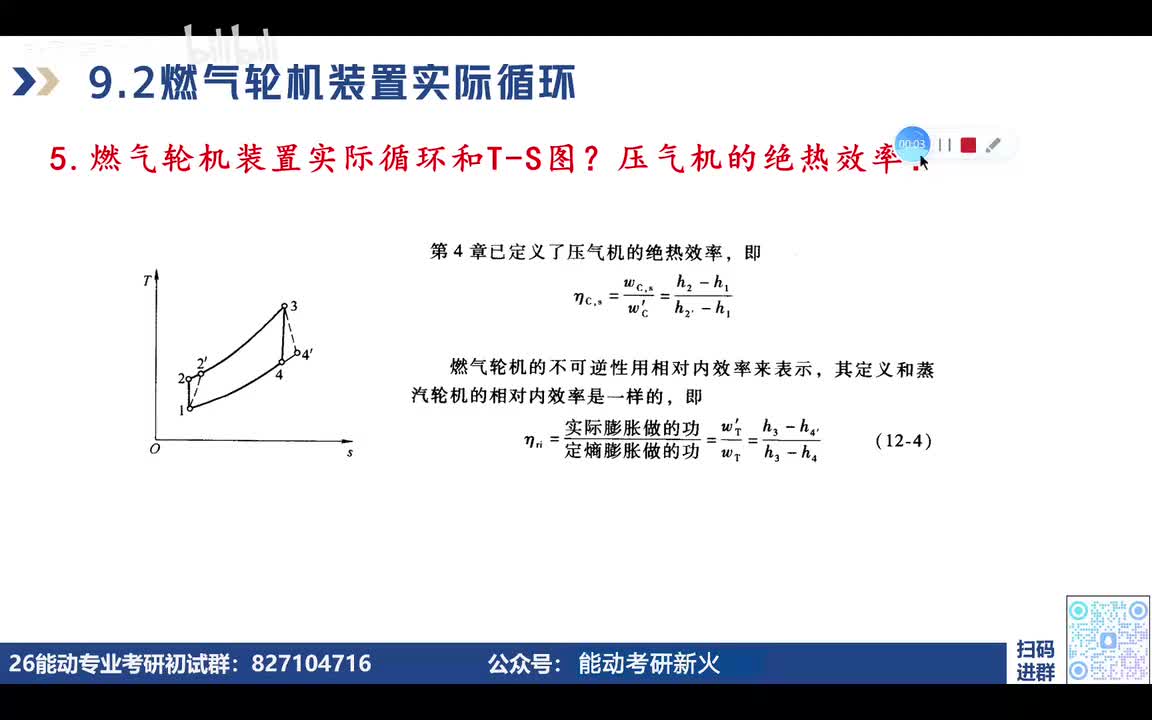 9.2-9.3燃气轮机装置实际循环、燃气-蒸汽联合循环