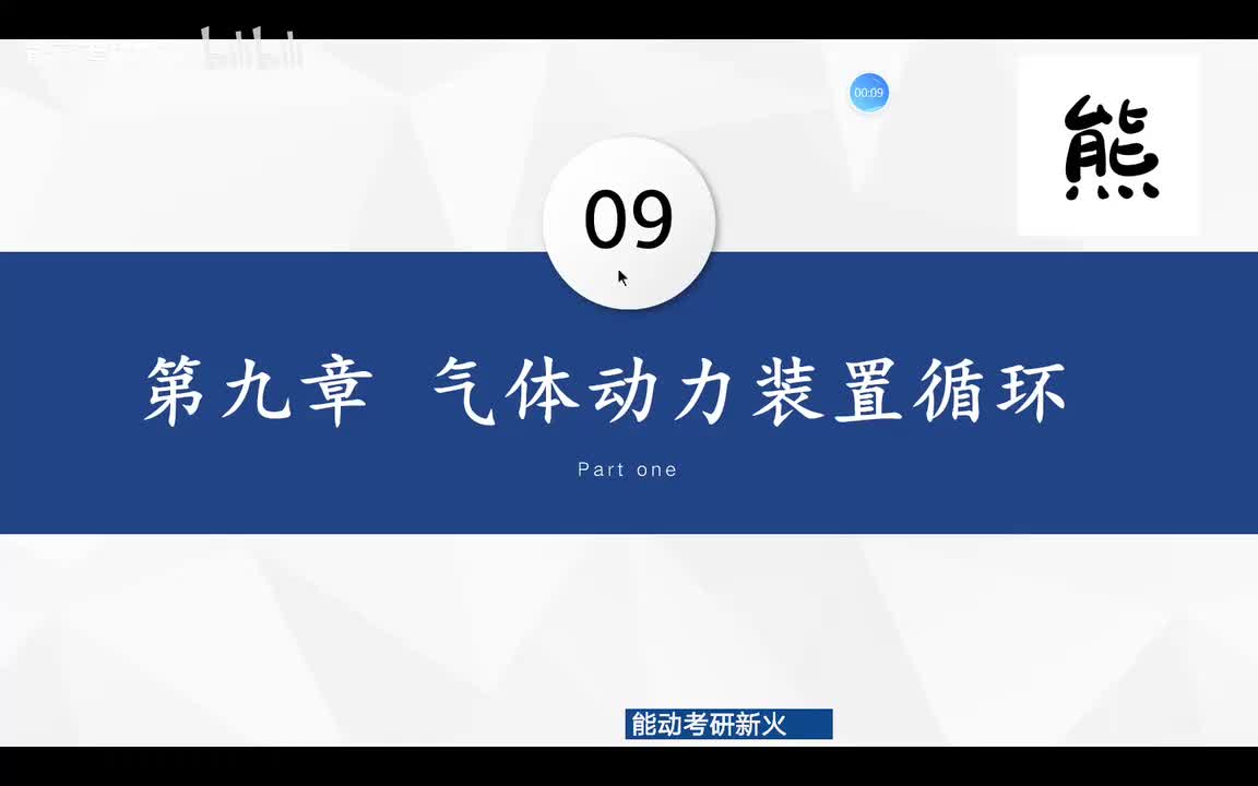 9.1燃气轮机装置理想循环