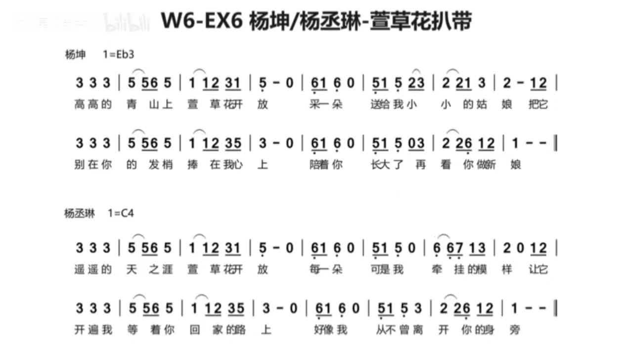 (附录)W6-EX6 杨坤/杨丞琳-萱草花扒带