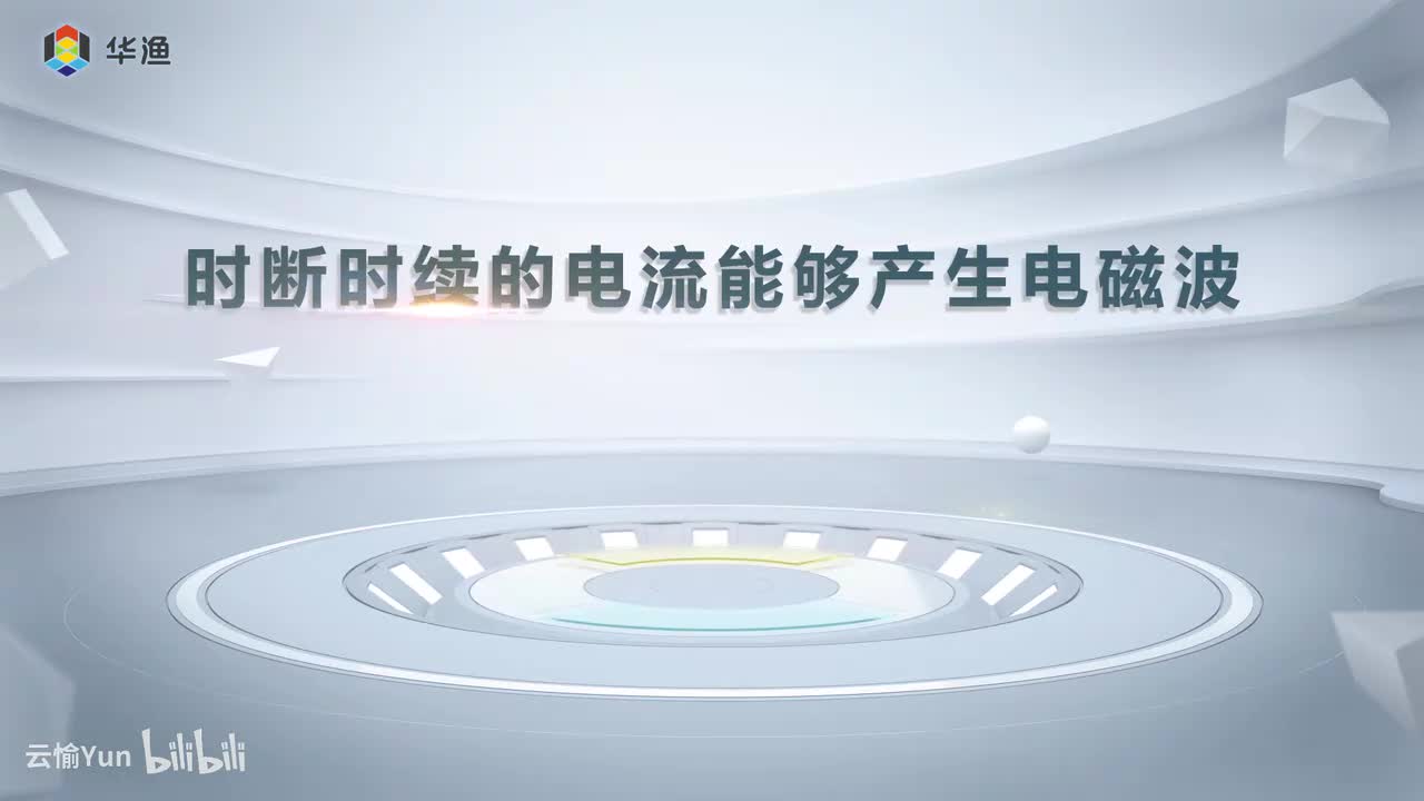 时断时续的电流能够产生电磁波