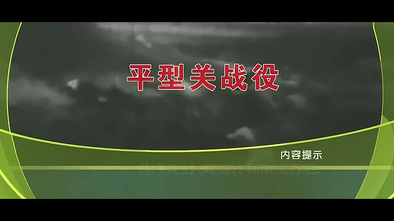 百家讲坛孙子兵法（第四部）03利用地形巧克敌 (1)