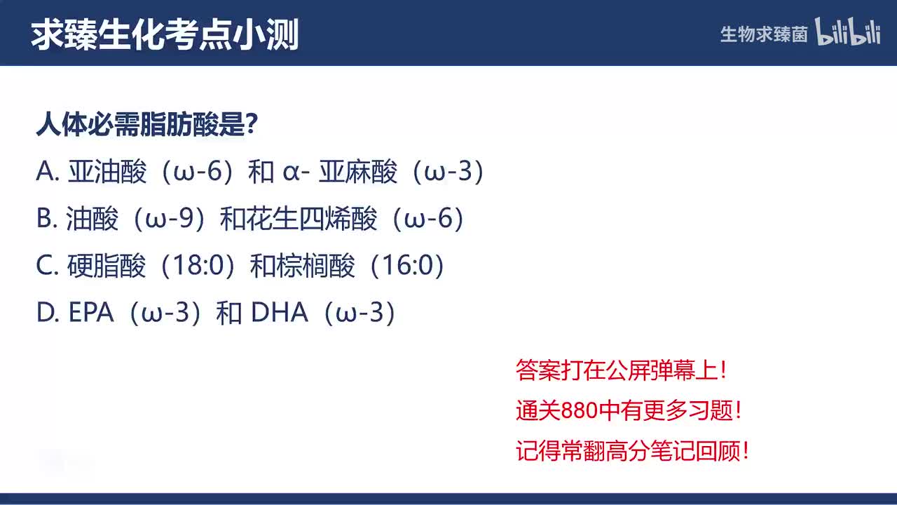 [专题10习题]考点2∶贮存脂质——三酰甘油和蜡