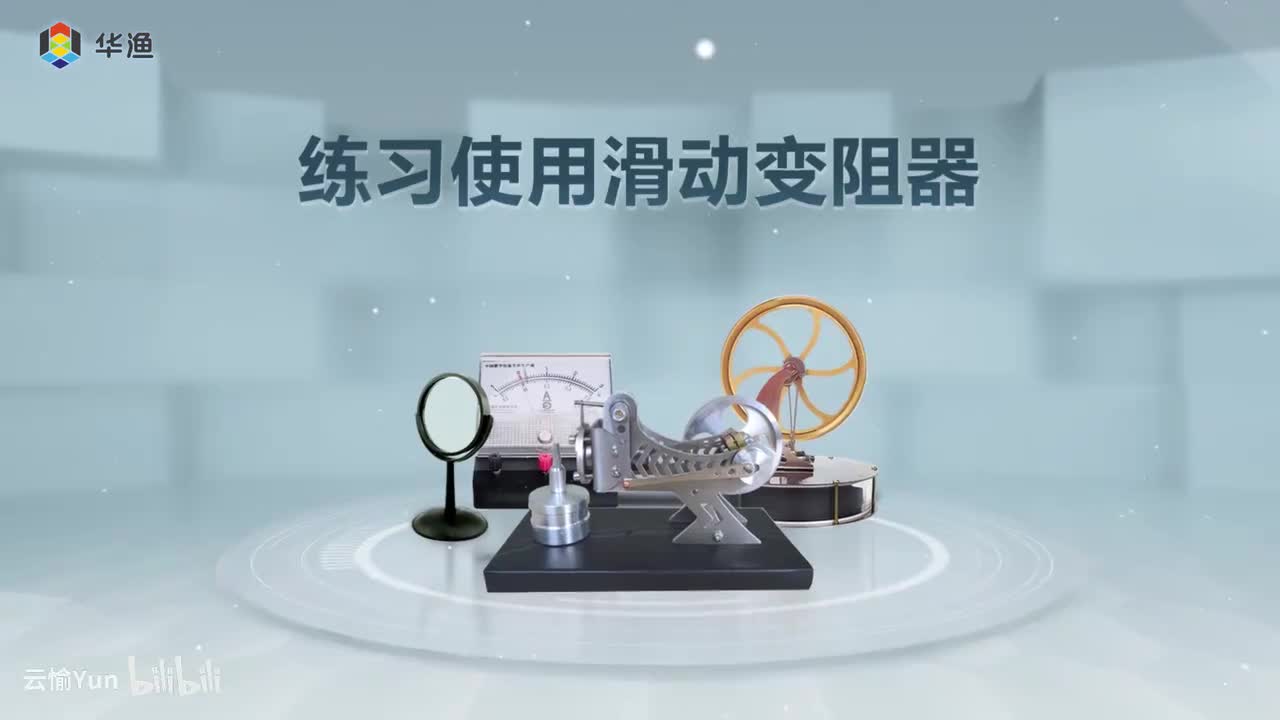 练习使用滑动变阻器
