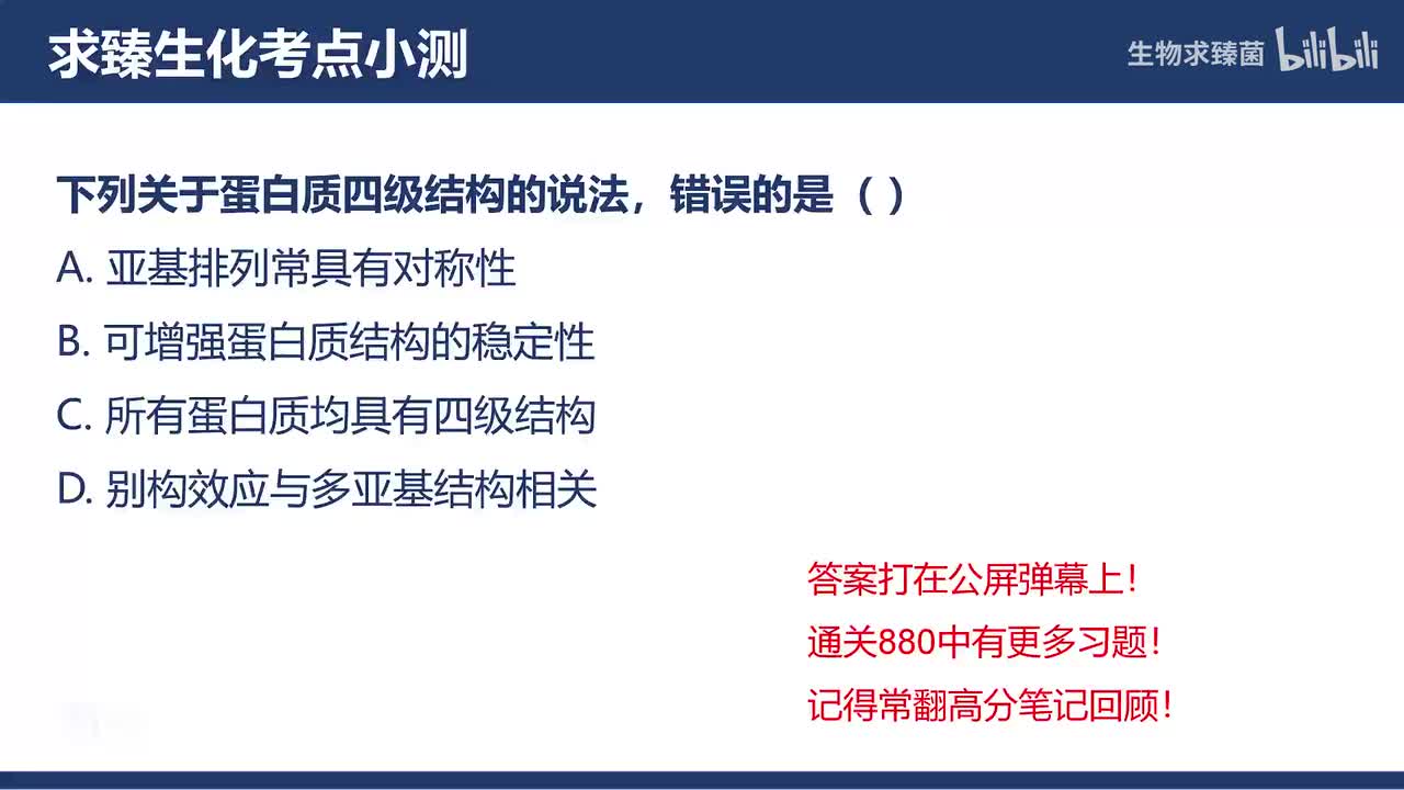 [专题03习题]考点8：四级结构和亚基缔合
