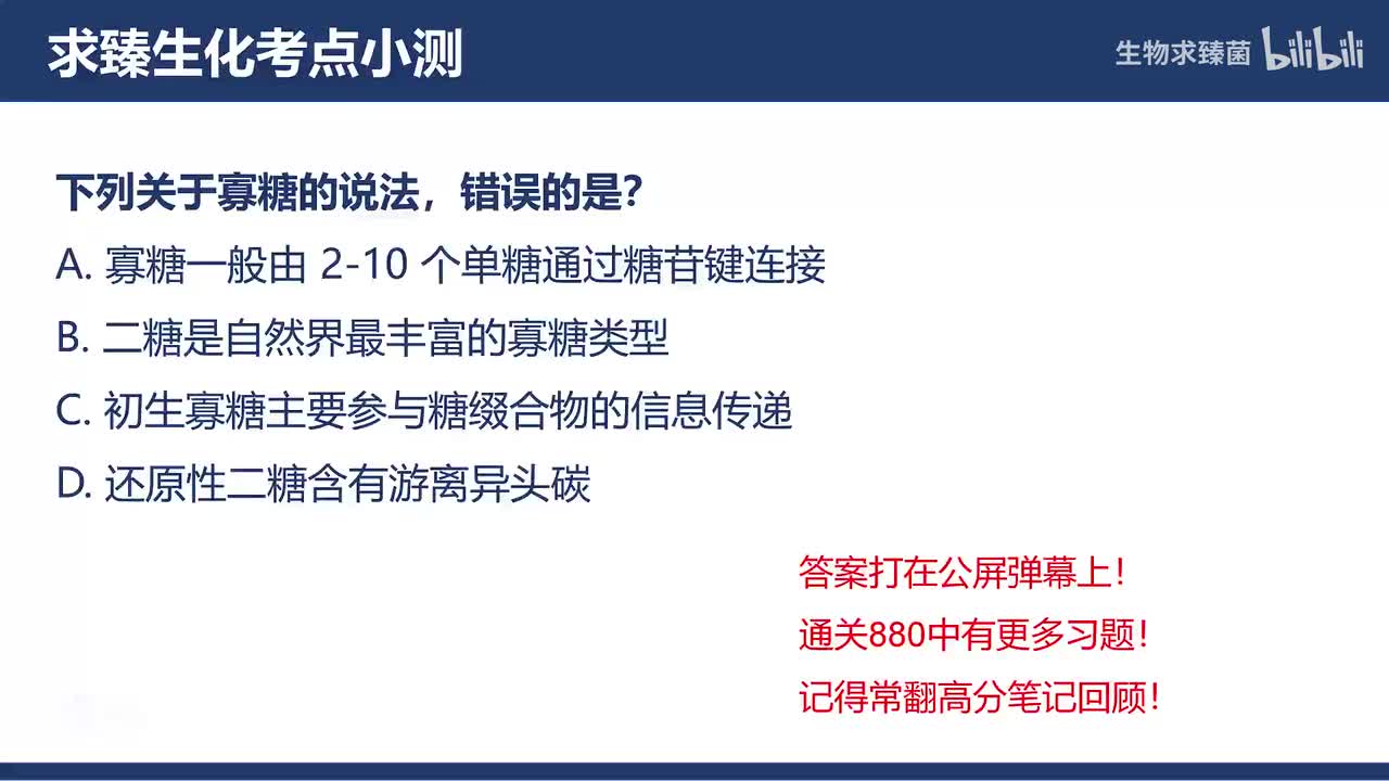 [专题09习题]考点4∶寡糖