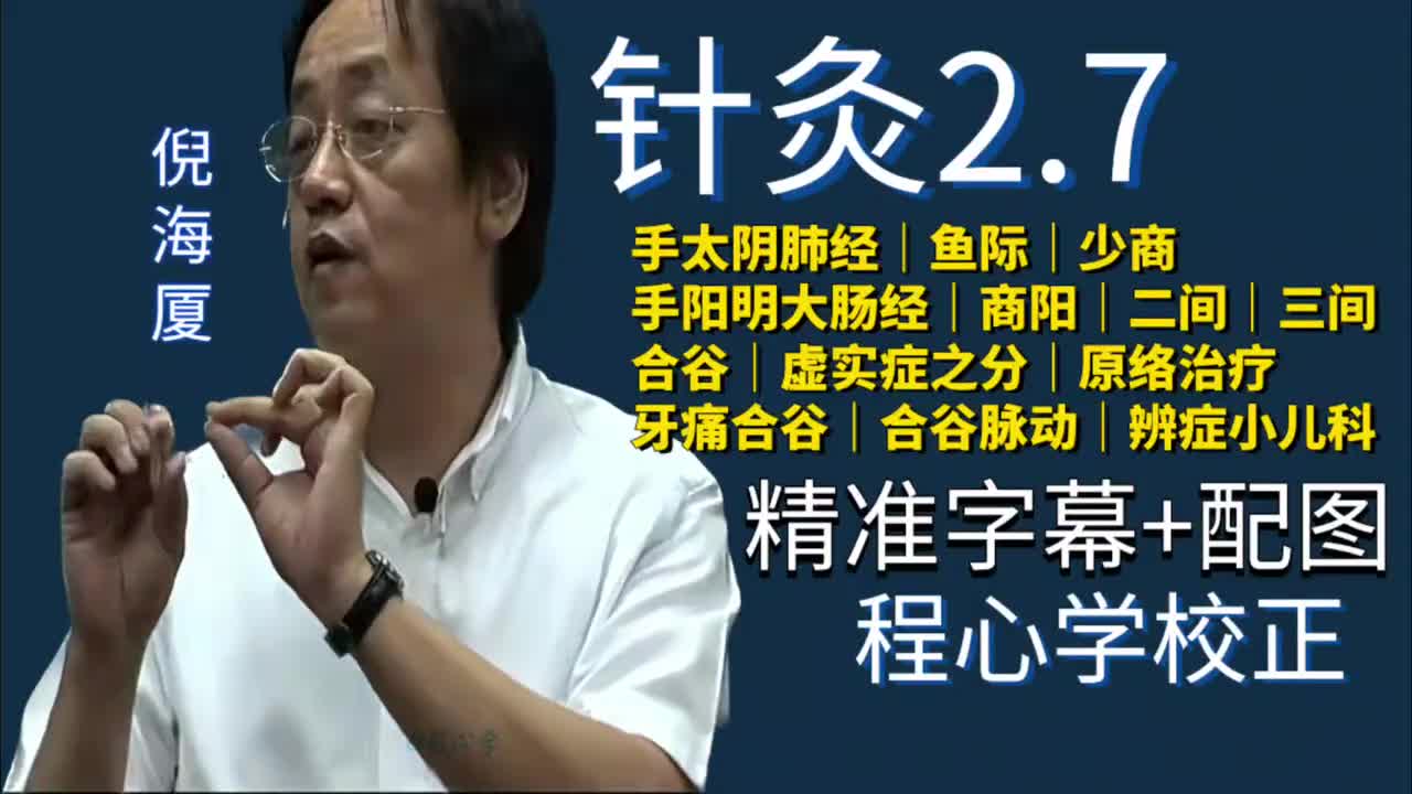 针灸2.7：手太阴肺经｜鱼际｜少商｜手阳明大肠经｜商阳｜二间｜三间｜合谷｜虚实症之分｜原络治疗｜牙痛合谷｜合谷脉动｜辨症小儿科