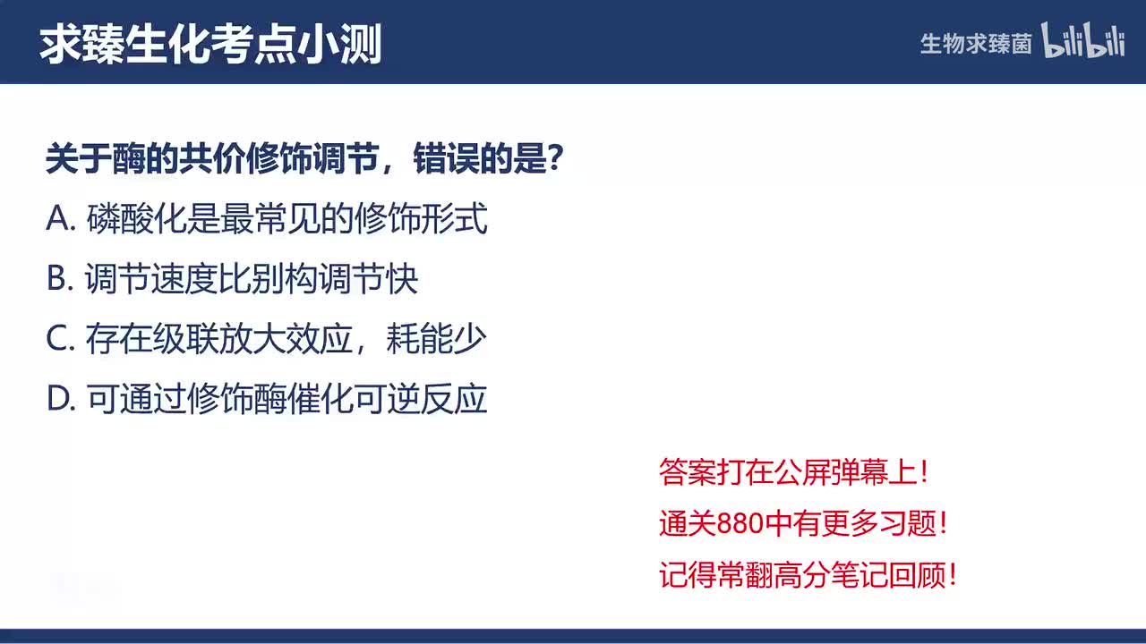 [专题08习题]考点6∶酶活性的共价调节