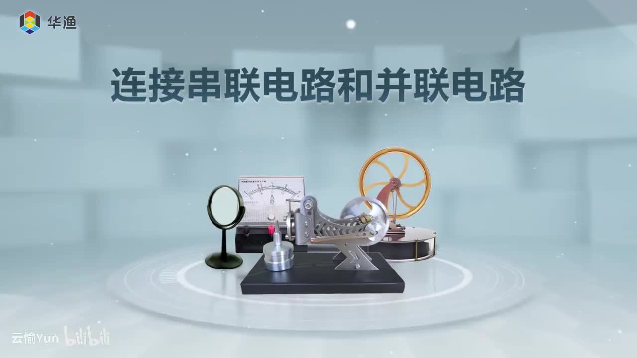 连接串联电路和并联电路