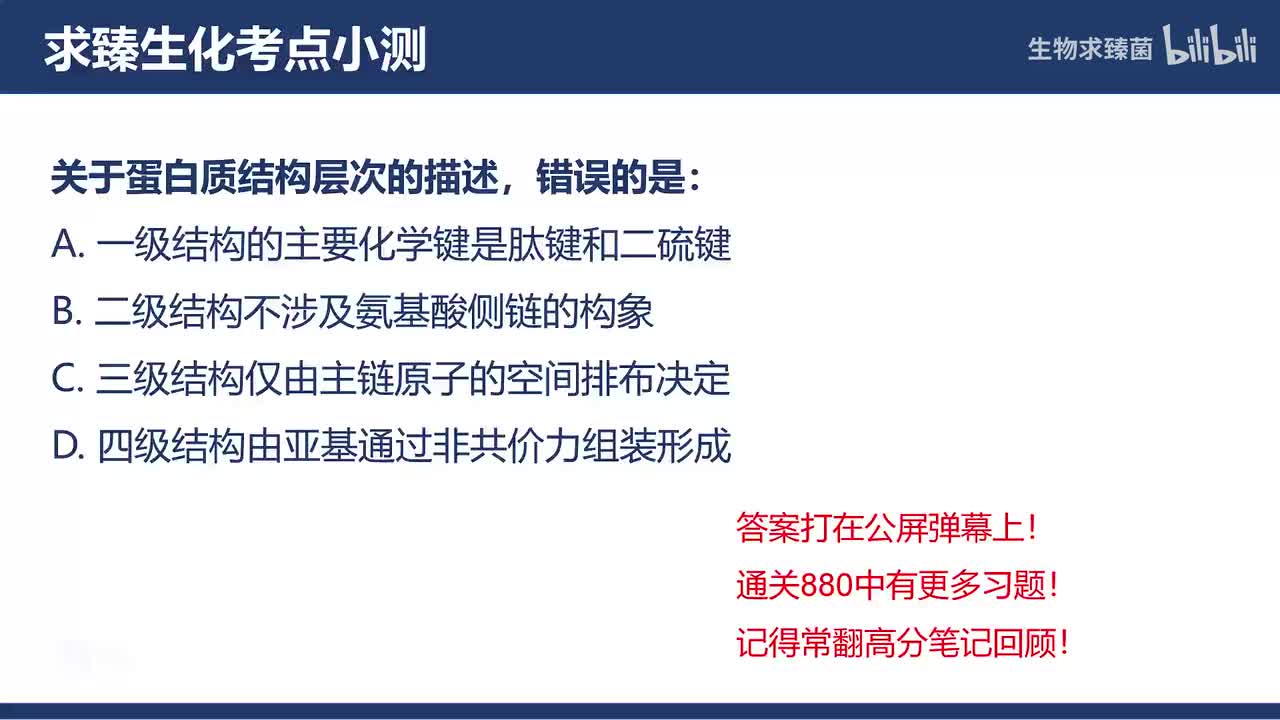 [专题02习题]考点08∶蛋白质组成、结构、分子大小和结构层次