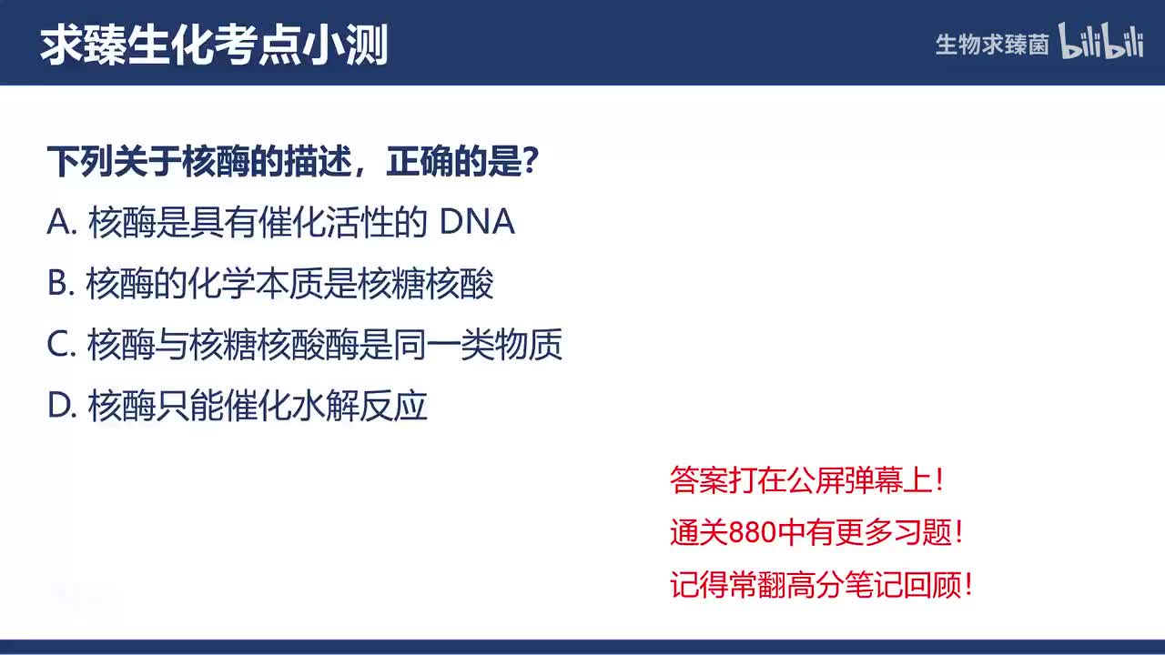 [专题06习题]考点7∶非蛋白质生物催化剂——核酶